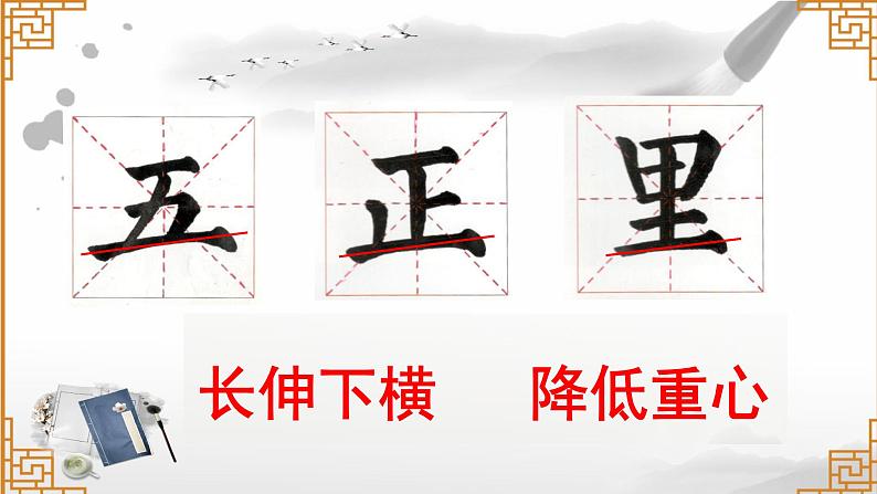 湘美版书法四下 2《长伸下横，降低重心》课件03