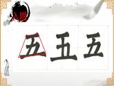 湘美版书法四下 2《长伸下横，降低重心》课件