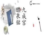湘美版书法四下 《名碑名帖欣赏 九成宫醴泉铭》课件
