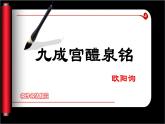 湘美版书法四下 《名碑名帖欣赏 九成宫醴泉铭》课件