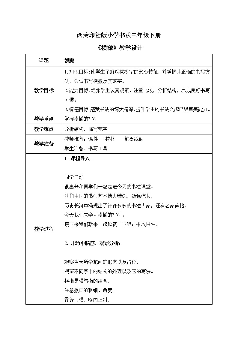 第2课《横撇》课件+教案01