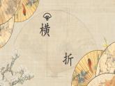 第3课《横折》课件+教案