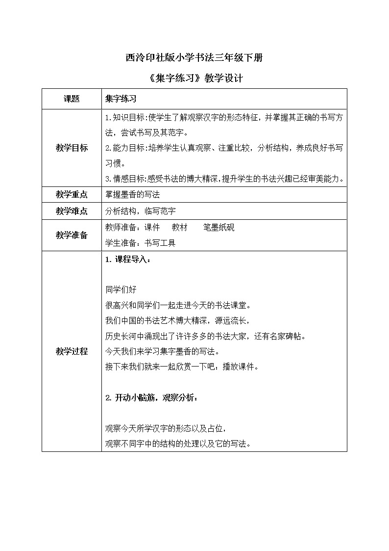 第4课《集字临摹练习（一）》课件+教案01
