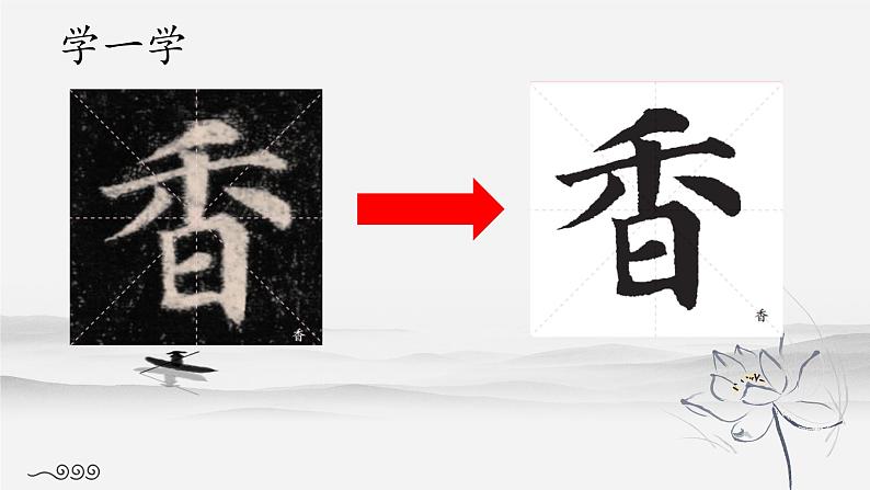 第4课《集字临摹练习（一）》课件+教案08