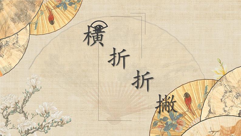 第5课《横折折撇》课件+教案01