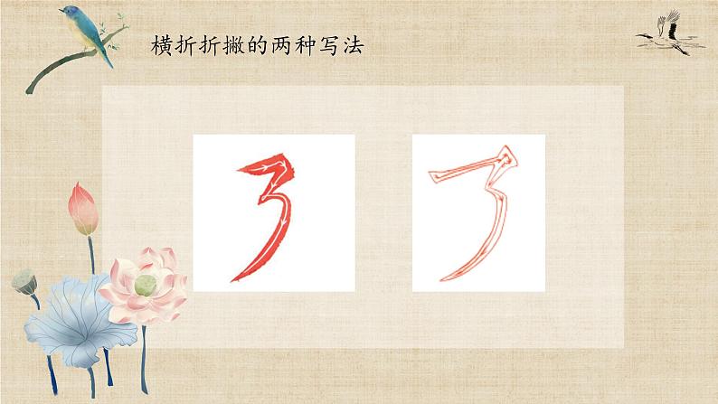 第5课《横折折撇》课件+教案04