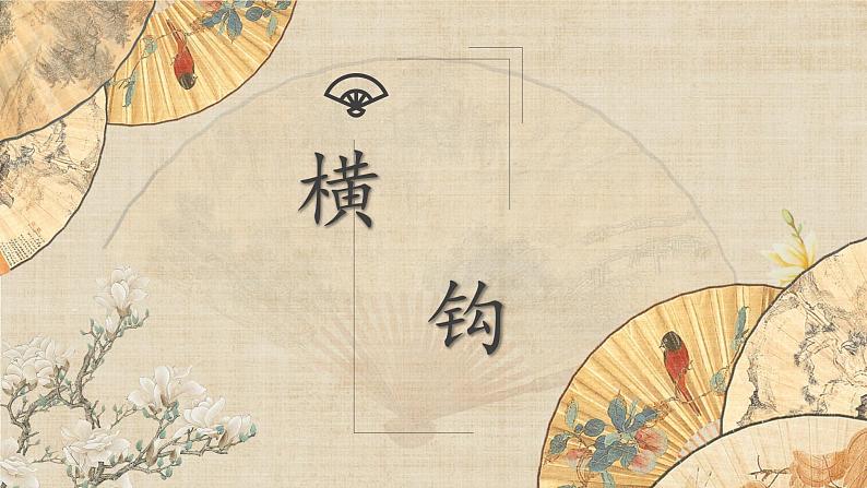 第6课《横钩》课件+教案01