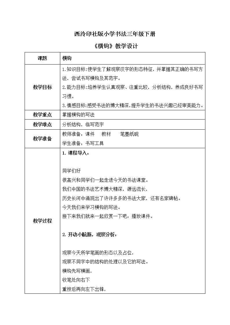 第6课《横钩》课件+教案01