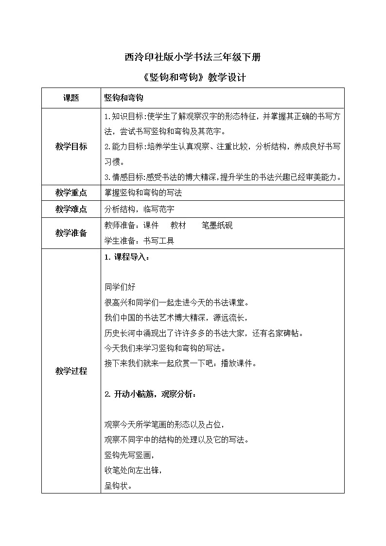 第7课《竖钩和弯钩》课件+教案01