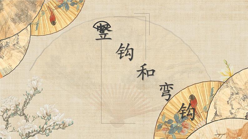 第7课《竖钩和弯钩》课件+教案01