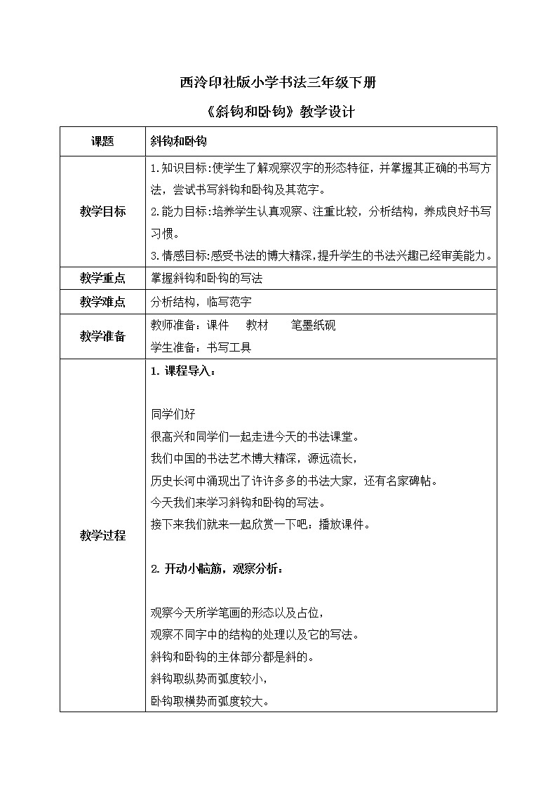 第9课《斜钩和卧钩》课件+教案01