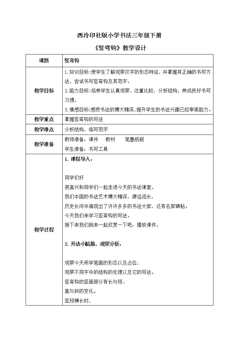 第10课《竖弯钩》教案第1页