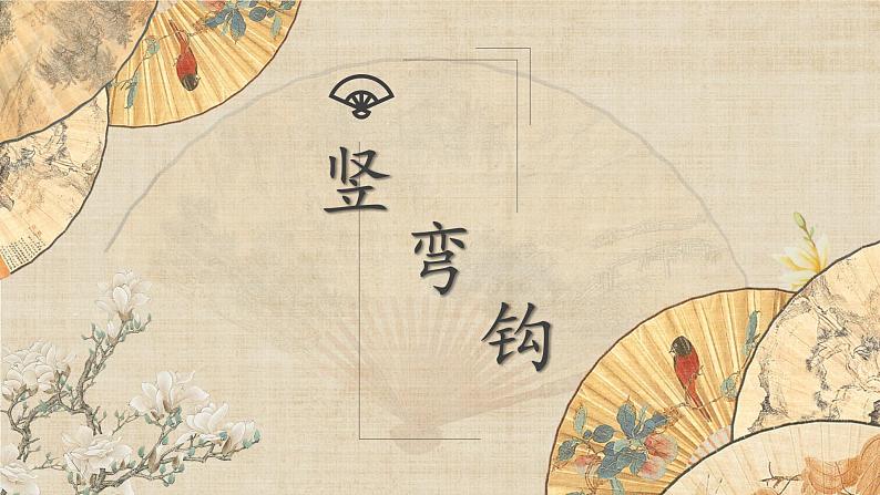 第10课《竖弯钩》课件第1页