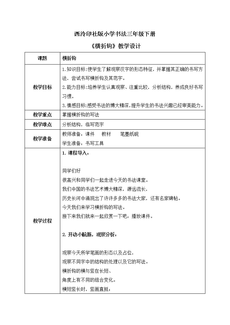 第11课《横折钩》课件+教案01