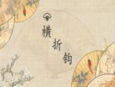 第11课《横折钩》课件+教案
