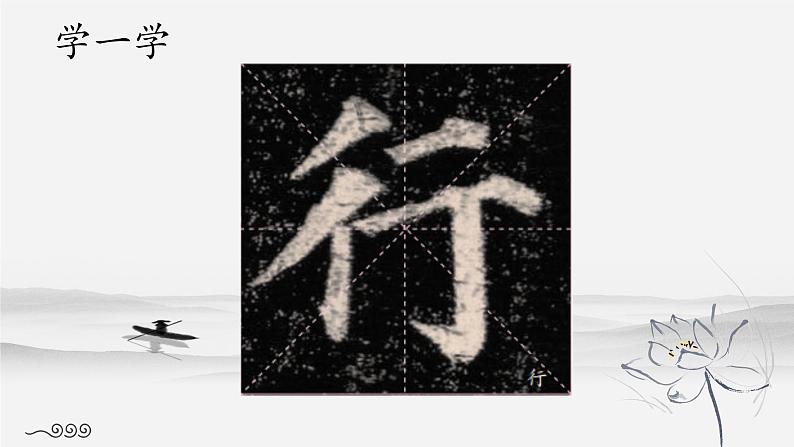 第12课《集字临摹练习（三）》课件+教案08