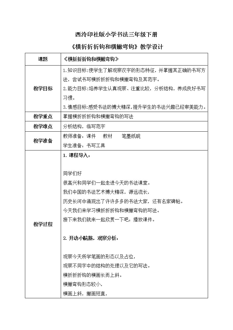 第15课《横折折折钩和横撇弯钩》课件+教案01