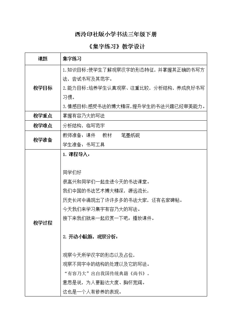 第16课《集字临摹练习（四）》教案第1页