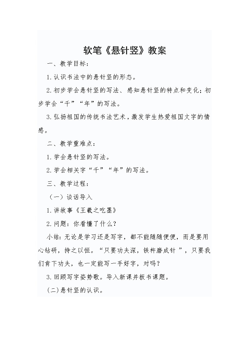 软笔《悬针竖》教案第1页