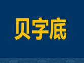 第15课+贝字底（课件）人美版书法五年级上册
