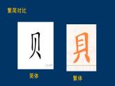 第15课+贝字底（课件）人美版书法五年级上册