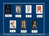 第15课+贝字底（课件）人美版书法五年级上册