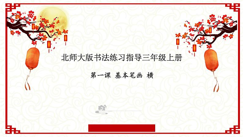 基本笔画横的教学（课件）北师大版书法三年级上册第1页