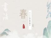 软笔书法《春字的书写》（课件）小学生书法通用版
