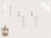 软笔书法《春字的书写》（课件）小学生书法通用版