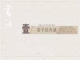 软笔书法《春字的书写》（课件）小学生书法通用版