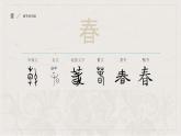 软笔书法《春字的书写》（课件）小学生书法通用版