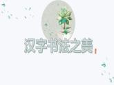 汉字书法之美（课件）小学生书法通用版