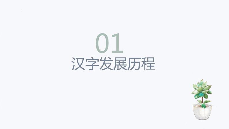 汉字书法之美（课件）小学生书法通用版03