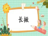第6课《长撇》课件+教案