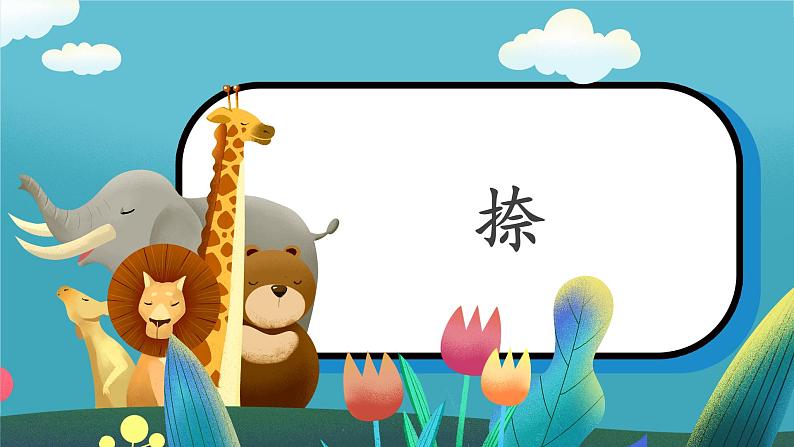 第7课《捺》课件+教案01