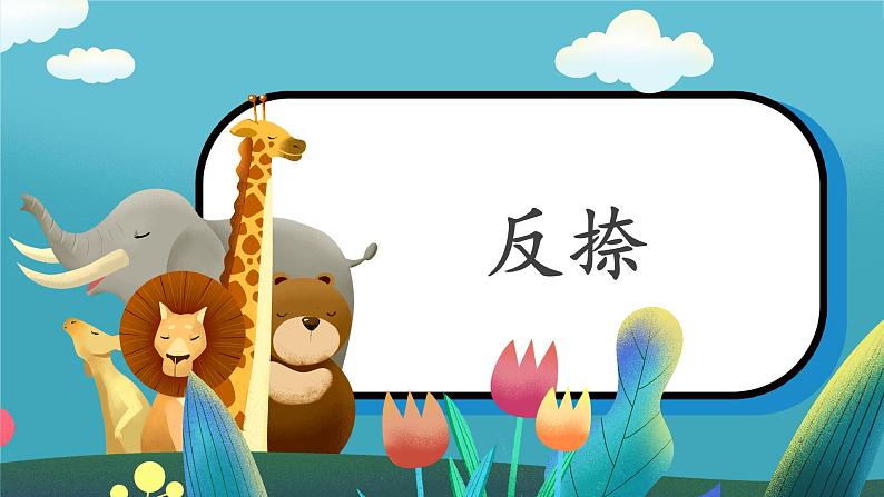 第8课《反捺》课件+教案01