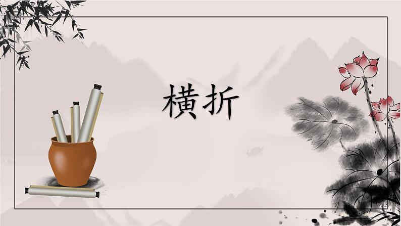 第9课《横折》课件+教案01