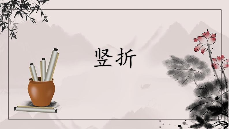 第10课《竖折》课件+教案01