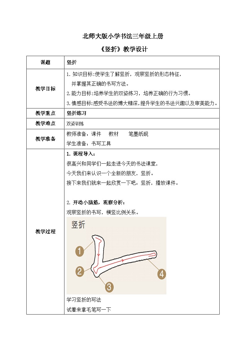 第10课《竖折》课件+教案01