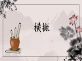 第11课《横撇》课件+教案