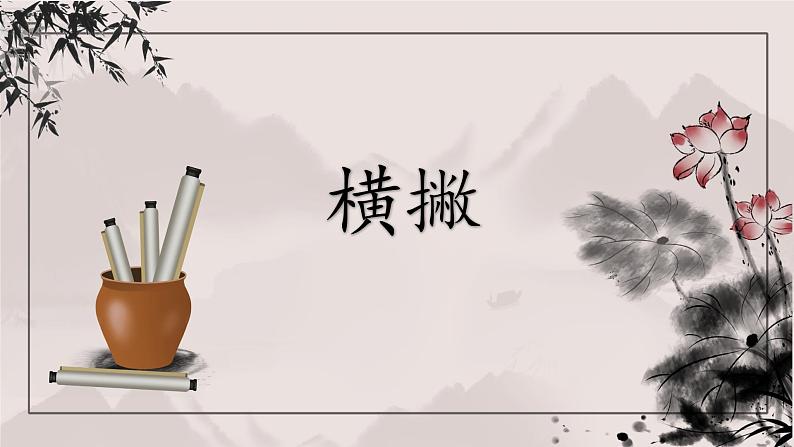 第11课《横撇》课件+教案01