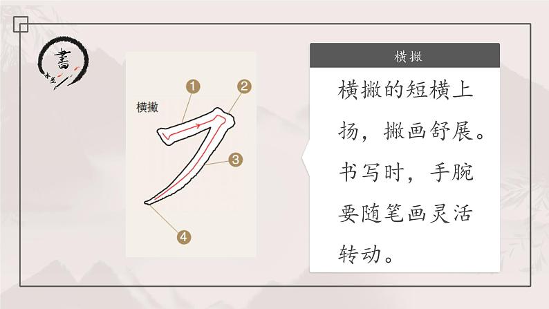 第11课《横撇》课件+教案06