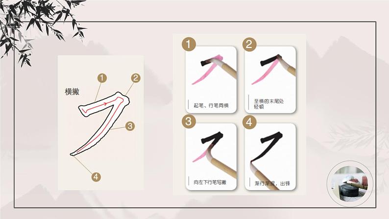 第11课《横撇》课件+教案08