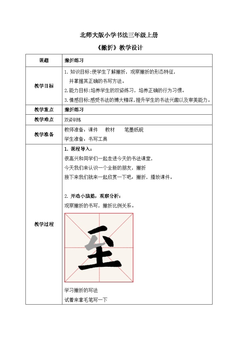 第12课《撇折》课件+教案01