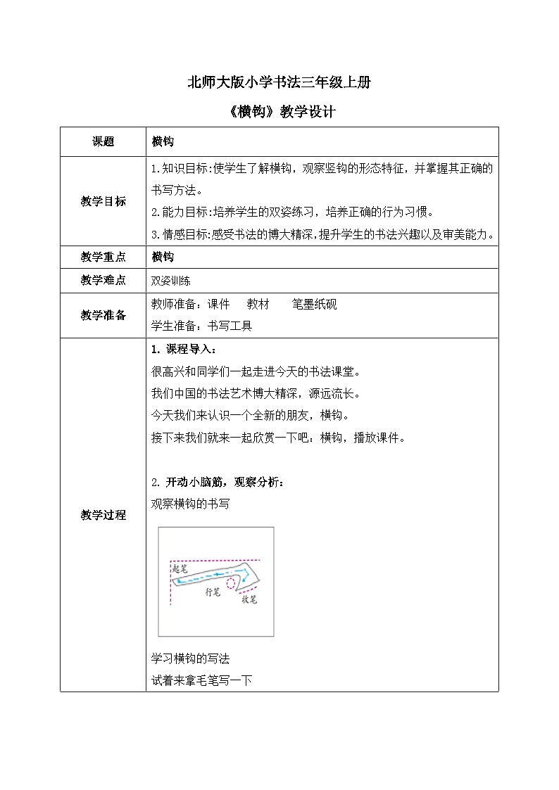 第15课《横钩》课件+教案01