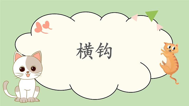 第15课《横钩》课件+教案01