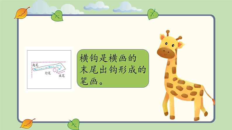 第15课《横钩》课件+教案04