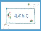 第16课《集字练习》课件+教案