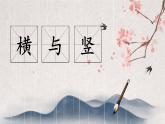 第1课《横与竖》课件+教案