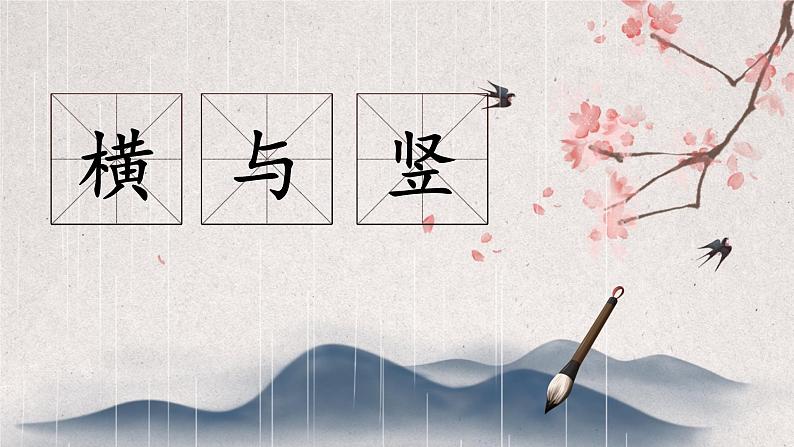 第1课《横与竖》课件+教案01